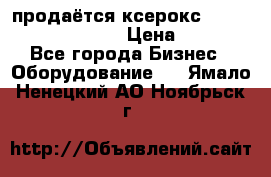 продаётся ксерокс XEROX workcenter m20 › Цена ­ 4 756 - Все города Бизнес » Оборудование   . Ямало-Ненецкий АО,Ноябрьск г.